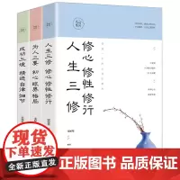人生三修为人三要成功三境 3册 修心修性修行精进格局眼界自律细节自控力书籍 心灵修身养性包容的书修炼静心不生气修养心态书
