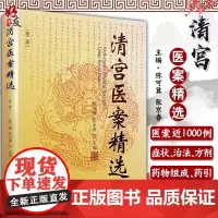清宫医案精选 第二版 陈可冀 张京春主编 中国中医药出版社9787513262361