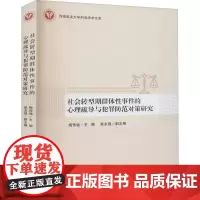社会转型期群体性事件的心理疏导与犯罪防范对策研究 梅传强 编 法学理论社科 正版图书籍 中国检察出版社