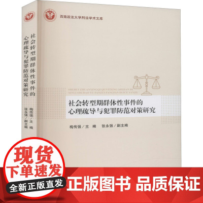 社会转型期群体性事件的心理疏导与犯罪防范对策研究 梅传强 编 法学理论社科 正版图书籍 中国检察出版社
