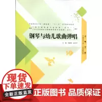 钢琴与幼儿歌曲弹唱 刘明华 刘明华,柯文平 北京师范大学出版社 9787303178513