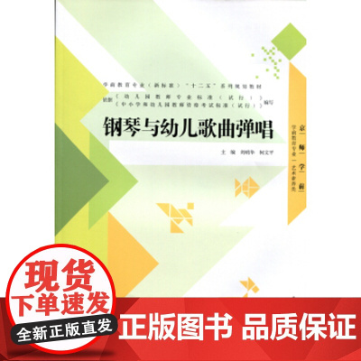 钢琴与幼儿歌曲弹唱 刘明华 刘明华,柯文平 北京师范大学出版社 9787303178513