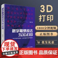 数字雕塑技法与3D打印 3D 打印技术与CNC 雕刻 技术详解 数字雕刻视频教程 ZBrush Marvelous De