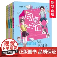 同桌日记全套4册商晓娜著儿童校园小说青少年成长励志读物失控表情包+网红糖果店+搞怪短视频+同桌别惹我三四五六年级小学生课