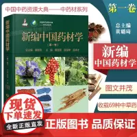 新编中国药材学 DIYI卷 中国中药资源大典 中药材系列 黄璐琦 匡海学孟祥才 主编 中国医药科技出版社 9787521