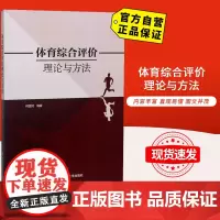 [自营]体育综合评价理论与方法 北京体育大学出版社 9787564430740 正版