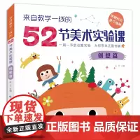 来自教学一线的52节美术实验课创想篇 本书精选 52个美术实验 课例内容包罗丙烯、水彩、油画棒等各种综合材料