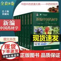 共8册 新编中国药材学第一卷二卷三卷四卷五卷六卷七卷八卷中国中药资源大典中药材系列中国医药科技出版社