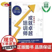 成就卓越培训师 华夏出版社 正版 培训 管理 企业
