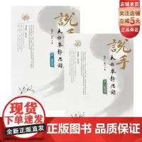 说手——太极拳静思录(诚修篇+述真篇)太极拳赵泽仁 张云 著北京科学技术出版社后两册套装