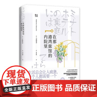 在那港湾旅馆的内院里/寺地春奈 寺地春奈 著 现代/当代文学文学 正版图书籍 浙江文艺出版社
