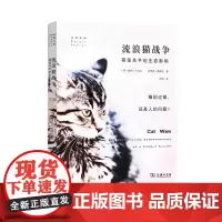 流浪猫战争:萌宠杀手的生态影响 彼得·P.马拉 等 商务印书馆
