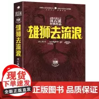 雄狮去流浪 全新修订荣誉珍藏版 精装本 动物小说大王沈石溪经典作品品藏书系 7-10-12岁四五六年级课外阅读 浙江少儿
