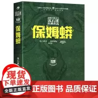 正版 保姆蟒 全新修订荣誉珍藏版 精/动物小说大王沈石溪经典作品 经典动物小说 浙江少年儿童出版社 小学生阅读
