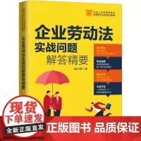 企业劳动法实战问题解答精要 郝云峰 著 司法案例/实务解析社科 正版图书籍 中国法制出版社