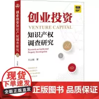 创业投资知识产权调查研究 王云诚 著 法学理论社科 正版图书籍 中国法律图书有限公司