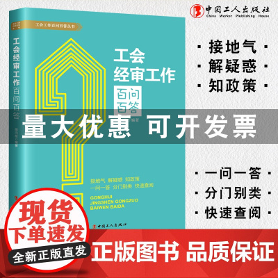 [优惠]工会经审工作百问百答 解决疑难问题 贴近基层实际 通俗易懂管用 操作指引可依 9787500874683