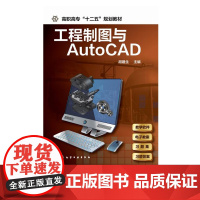 正版 工程制图与AutoCAD胡建生 人机互动高职高专院校工科近机类化工机械专业的制图课教材成人教育工科近机类专业使用或