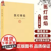 医灯续焰 清 潘楫 辑注 中医古籍出版社9787515209234