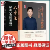 正版 2本套装 傅青主女科八步法通解+八步法解析金匮要略 李成卫 著 中医书籍中医临床伤寒论温病黄帝内经素问灵枢中医四大