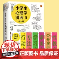 小学生心理学漫画第二辑全套共6册2Ⅱ6-8-10-12周岁读客一二年级课外成长儿童心理学性格情商社交培养孩子自信力养成家