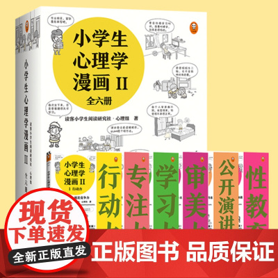 小学生心理学漫画第二辑全套共6册2Ⅱ6-8-10-12周岁读客一二年级课外成长儿童心理学性格情商社交培养孩子自信力养成家