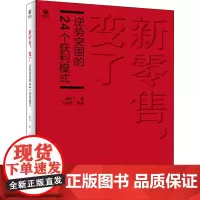 新零售,变了 逆势突围的24个获利模式 潘进丁 著 管理其它经管、励志 正版图书籍 电子工业出版社