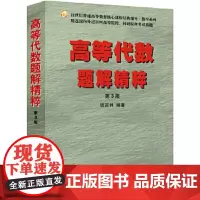 正版 高等代数题解精粹(第三版) 钱吉林 西北工业大学出版社 众邦9787561263792