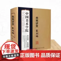 篆刻 美美讲堂 中国美术学院编 篆刻印章 汉官印私印历代名家印章精选 篆刻赏析篆刻创作 代古印赏析临摹篆刻工具材料刀法章