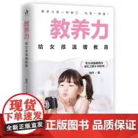 正版 教养力 给女孩温暖教育 养育女孩 正面管教女孩如何说孩子才会听给孩子不打不骂培养女孩 儿童教育怎样育儿