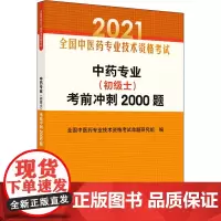 中药专业(初级士)考前冲刺2000题 2021 全国中医药专业技术资格考试命题研究组 编 卫生资格考试生活 正版图书籍