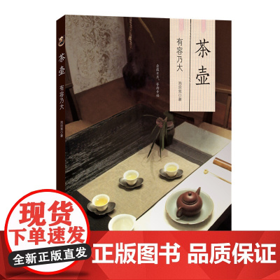 茶壶:有容乃大 池宗宪 著 心理健康生活 正版图书籍 生活·读书·新知三联书店
