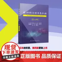 精神科合理用药手册 第四版 精神科合理用药手册 第4版 喻东山 顾 镭 高伟博 江苏凤凰科学技术出版社