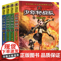 少年特战队第 一季1-4册共4册丛林山地战特战训练营出征亚丁湾城市反恐战 特种兵学校前传八路的书少年军事小说三四五六年级