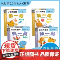 kumon公文式教育 打造天才大脑的益智手工 2岁 辑全4册剪一剪贴一贴涂一涂折 diy手工折纸宝宝早教益智启蒙手工书籍