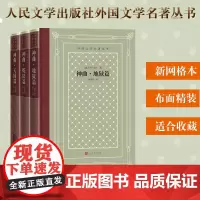 全3册 神曲地狱篇炼狱篇天堂篇但丁外国文学名著丛书网罗精品格高意远本色传承网格本神曲田德望人民文学出版社意大利中世纪