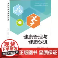健康管理与健康促进 李春艳,熊晓玲 编 常见病防治生活 正版图书籍 武汉大学出版社