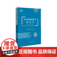 中国旅游教育蓝皮书. 2019-2020 中国旅游出版社 中国旅游协会 旅游教育分会