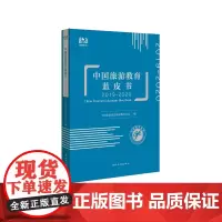 中国旅游教育蓝皮书. 2019-2020 中国旅游出版社 中国旅游协会 旅游教育分会