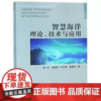 智慧海洋理论.技术与应用 柳林 著 环境科学专业科技 正版图书籍 中国海洋大学出版社