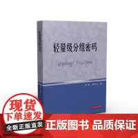 轻量级分组密码 9787568065597