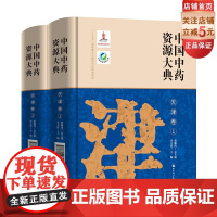 中国中药资源大典·天津卷 北京科学技术出版社 拍下之前联系在线客服可享