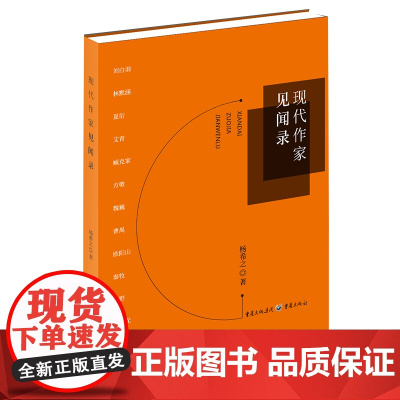 正版《现代作家见闻录》杨希之/著 重庆出版社编辑回顾 讲述众多名家独特风采与人格魅力臧克家、秦牧、曹禺、钟敬文