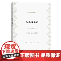 货币改革论 经济学名著译丛 [英]约翰·梅纳德·凯恩斯 方福前 译 商务印书馆