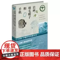 岩画、羽毛帽子和手机:100个物件里的观鸟史 [英]戴维·卡拉汉 刘晓敏 王琰 译 商务印书馆
