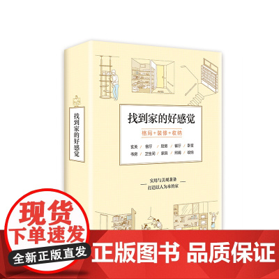 找到家的好感觉(全三册)日本 铃木信弘 增田奏 格局 装修 收纳设计 一站式搞定 解剖书