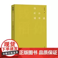 钱稻孙译作选 故译新编 商务印书馆