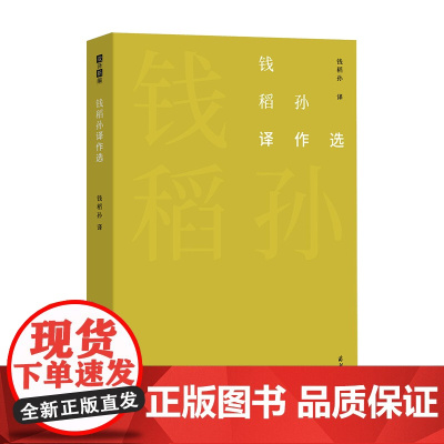 钱稻孙译作选 故译新编 商务印书馆