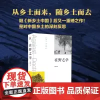 在野之学 贺雪峰 著 社会学经管、励志 正版图书籍 北京大学出版社