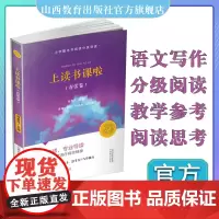 上读书课啦 春蕾卷 阅读课 小学 教学参考